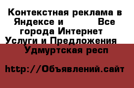 Контекстная реклама в Яндексе и Google - Все города Интернет » Услуги и Предложения   . Удмуртская респ.